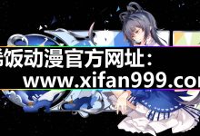 稀饭动漫|官网入口如何正确的下载安装|IOS与安卓-网硕互联帮助中心