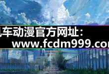 风车动漫|IOS安卓APP|官网入口下载安装闪退怎么办呀?-网硕互联帮助中心