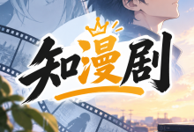 学生新手用知漫剧轻松完成漫剧创作课程作业教程-网硕互联帮助中心