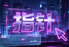 深入理解指针4-网硕互联帮助中心