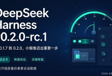 DeepSeek Harness v0.2.0-rc.1:小鲸鱼跳进 0.2 时代,这一次它把“细节”做到了极致-网硕互联帮助中心