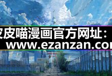 皮皮喵漫画|新手下载使用方法介绍|官网入口-网硕互联帮助中心