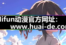 Mifun动漫应用|官网入口闪退|与安装技巧分享-网硕互联帮助中心