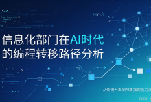 信息化部门在AI时代的编程转移路径分析(下)-网硕互联帮助中心