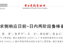 计及需求侧响应日前、日内两阶段鲁棒备用优化(Matlab代码实现）-网硕互联帮助中心