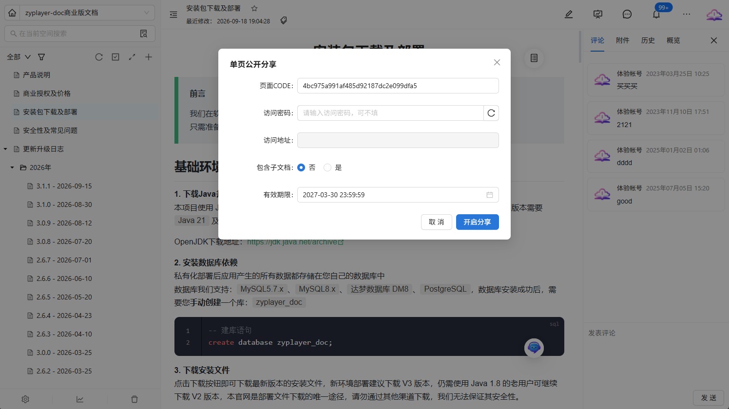 单文档分享设置