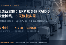 制造业案例:ERP 服务器 RAID 5 双盘掉线,3 天恢复实录MES 停产止损【东方护航数据恢复深圳店】-网硕互联帮助中心
