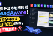 免费开源本地阅读器ReadAware！支持9种格式，高亮笔记样样行，还不用注册！-网硕互联帮助中心