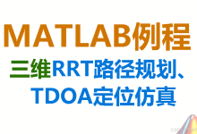 【MATLAB例程】三维RRT路径规划与TDOA定位算法。有中文注释、包运行成功,文末有完整代码的下载链接-网硕互联帮助中心