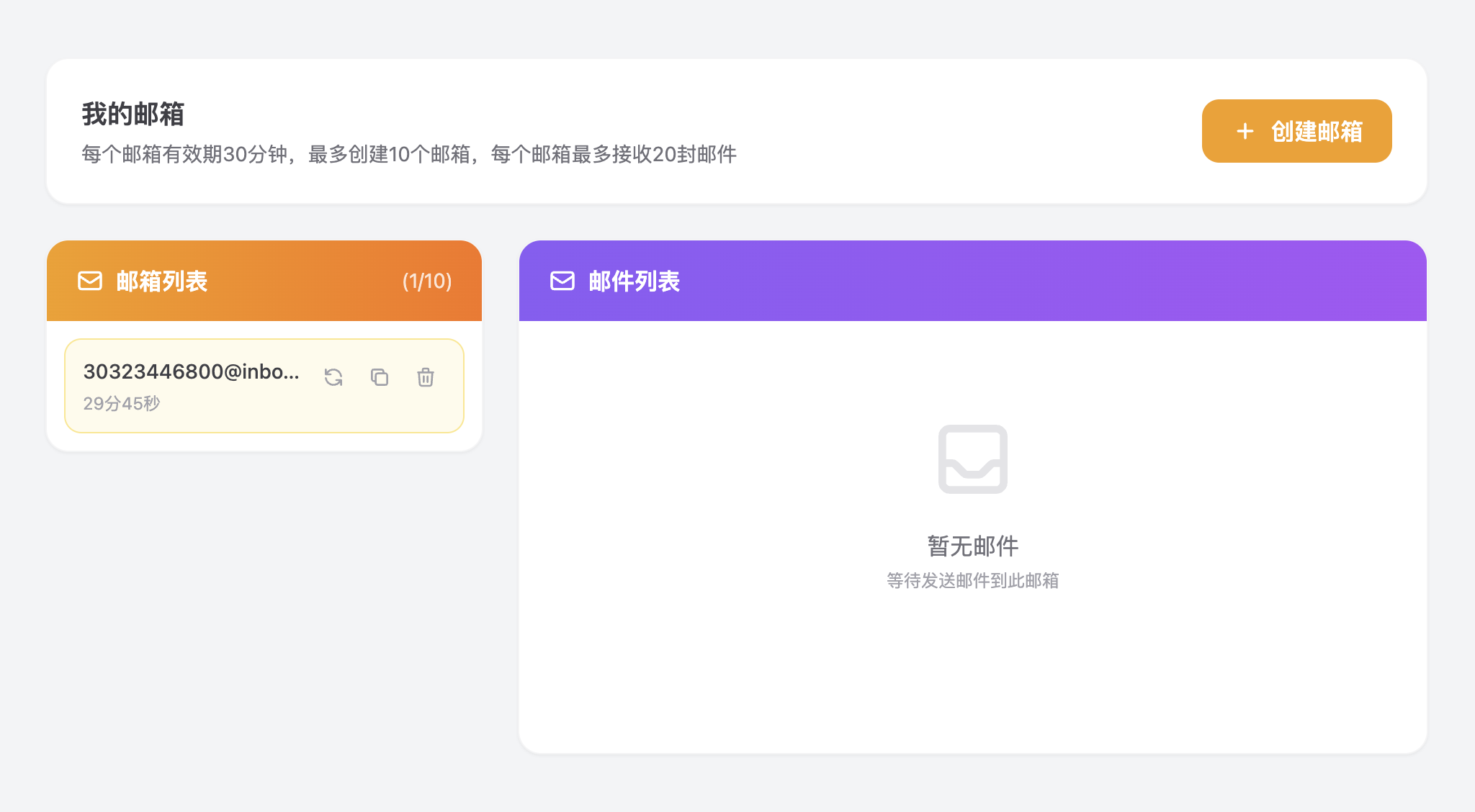 临时邮箱界面