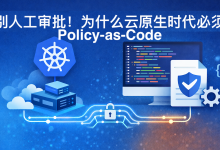 告别人工审批!为什么云原生时代必须用 Policy-as-Code-网硕互联帮助中心