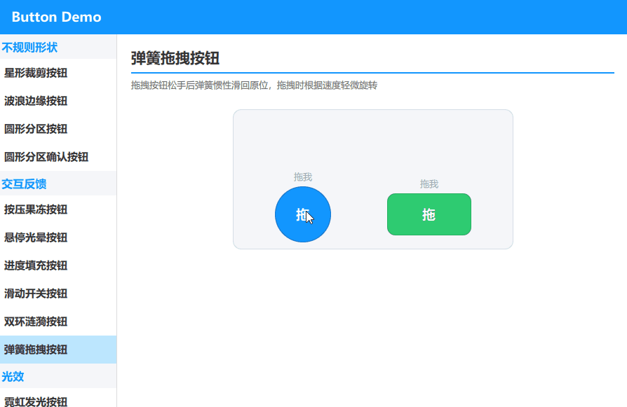 弹簧拖拽按钮