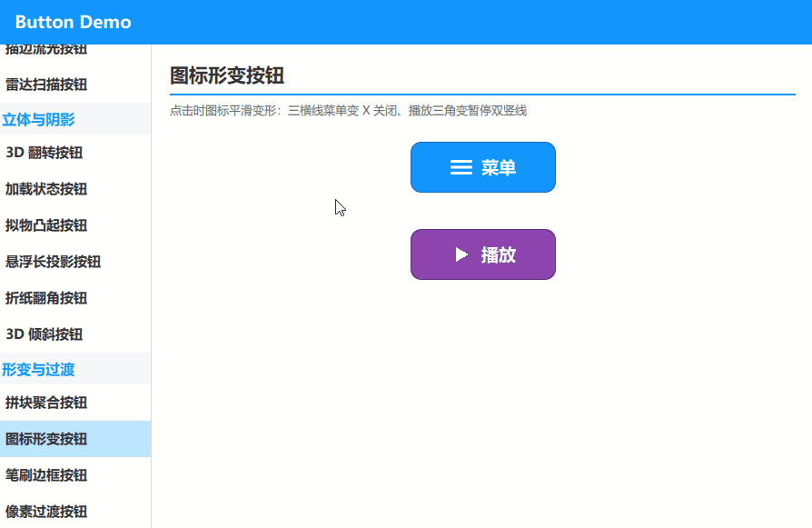 图标形变按钮