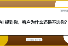 AI 提到你,客户为什么还是不选你-网硕互联帮助中心