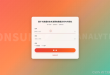 【2027精品大数据】基于大数据的京东消费者数据分析与可视化系统(附源码资料)数据分析,可视化大屏_毕设选题推荐_SPark_数据挖掘_Hadoop_毕设指导-网硕互联帮助中心
