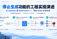 Spring AI 停止生成设计:从进程内状态到分布式任务控制-网硕互联帮助中心