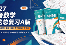 2027 高考数学一轮总复习 A 版|高三数学讲练全套备考资料-网硕互联帮助中心