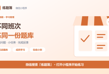 门店轮班培训怎么安排?练题簿在线刷题,让成员按空闲时间完成学习-网硕互联帮助中心