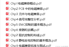 《电磁兼容与PCB设计》全套PDF课件2026(北京交通大学)-网硕互联帮助中心