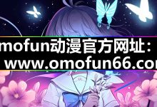 omofun动漫|安卓安装|官网入口和追番入门-网硕互联帮助中心