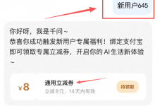 (千问)8 元 无门槛券 外卖打车直接输入:新用户645,领取-网硕互联帮助中心