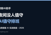 微客AI助手值守:夜间客服没人怎么办?AI值守排班与交接班记录-网硕互联帮助中心