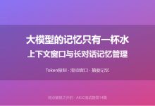 17 大模型的记忆只有“一杯水“,长对话怎么不翻车?-网硕互联帮助中心
