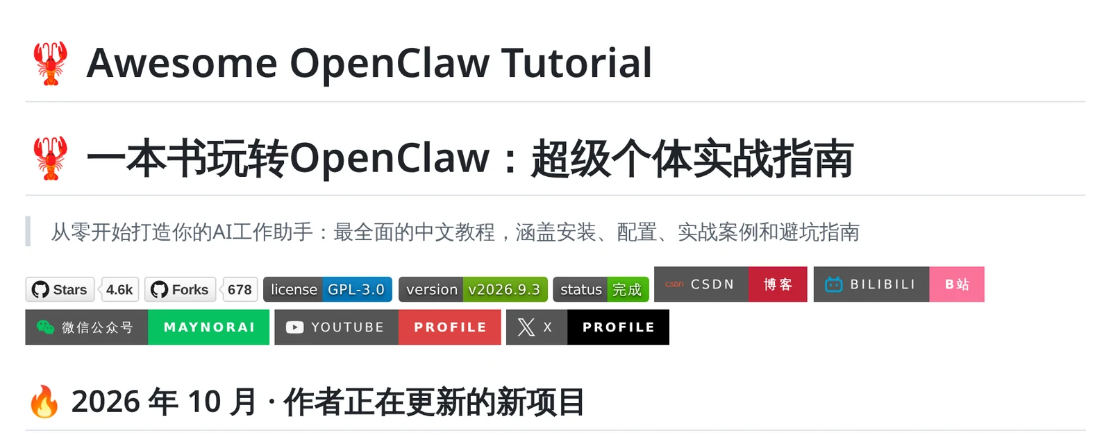 awesome-openclaw-tutorial 的 README 首屏:标题、一句话介绍和 Star、Fork、版本、状态等徽章