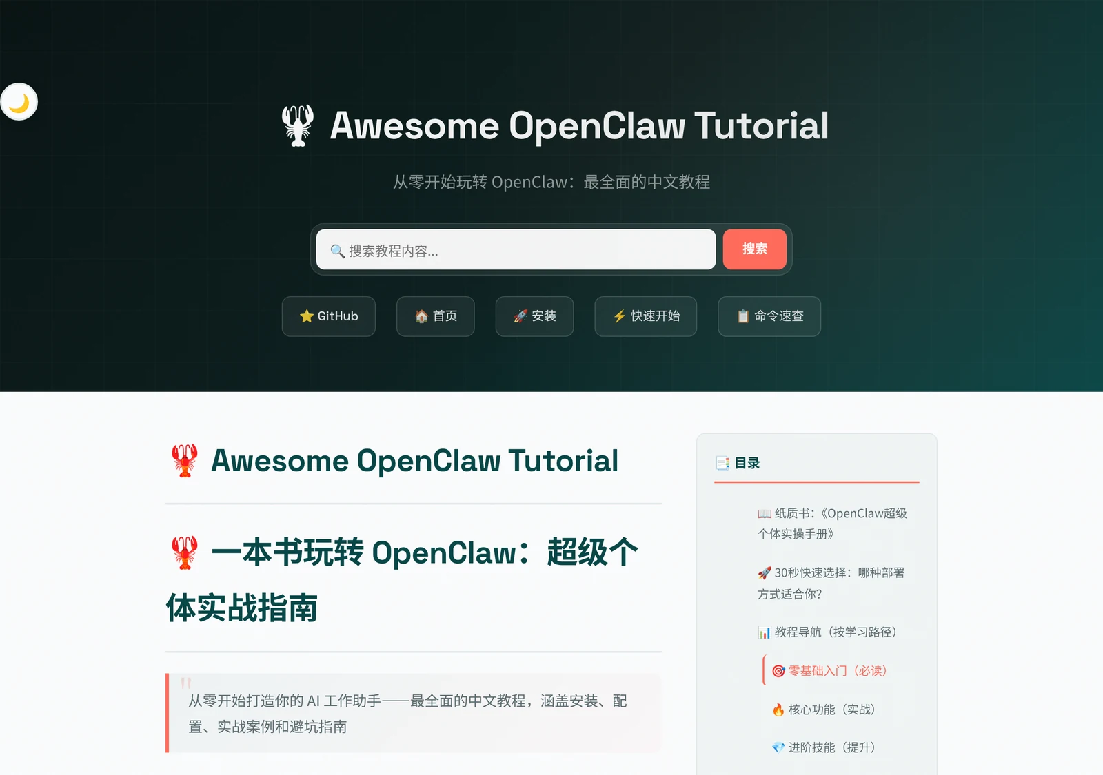教程在线站 awesome.tryopenclaw.asia 首页:带站内搜索框和快捷导航