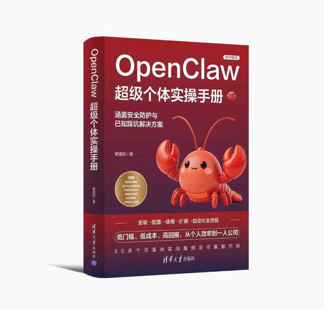 《OpenClaw超级个体实操手册》封面,清华大学出版社出版,赖道胜著