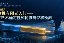 【零基础学智能仿真-40】随机有限元入门——材料不确定性如何影响位移预测-网硕互联帮助中心