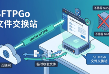 Docker 部署 SFTPGo:把家用服务器变成安全文件交换站,外网临时收发不用开 NAS 后台-网硕互联帮助中心
