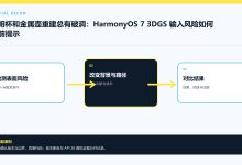透明杯和金属壶重建总有破洞：HarmonyOS 7 3DGS 输入风险如何提前提示-网硕互联帮助中心