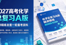 2027 高考化学总复习 A 版精讲精练全套一轮备考资料-网硕互联帮助中心