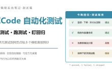 ZCode 自动化测试实战笔记:写测试、跑测试、盯回归,8 个模板直接照抄-网硕互联帮助中心