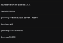 2026图像生成整合包全收录合集:Qwen-Image、Z-Image、FireRed-Image-Edit、Krea2 技术文档 教程 :8个一键整合包,覆盖文生图、图像编辑、多图参考-网硕互联帮助中心