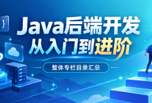 Java后端开发从入门到进阶整体专栏目录汇总-网硕互联帮助中心
