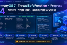 HarmonyOS 7 JsonPulse 适配实录04:ThreadSafeFunction线程安全回调-网硕互联帮助中心