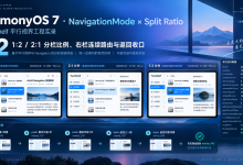 HarmonyOS 7 TwinShelf 平行视界工程实录 02:NavigationMode × Split Ratio:1:2/2:1分栏比例、右栏连续路由与返回收口【鸿蒙心迹】-网硕互联帮助中心
