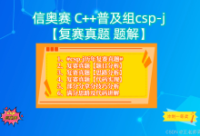 历年CSP-J 复赛真题精讲与高分实战,助力你冲刺一等奖!-网硕互联帮助中心
