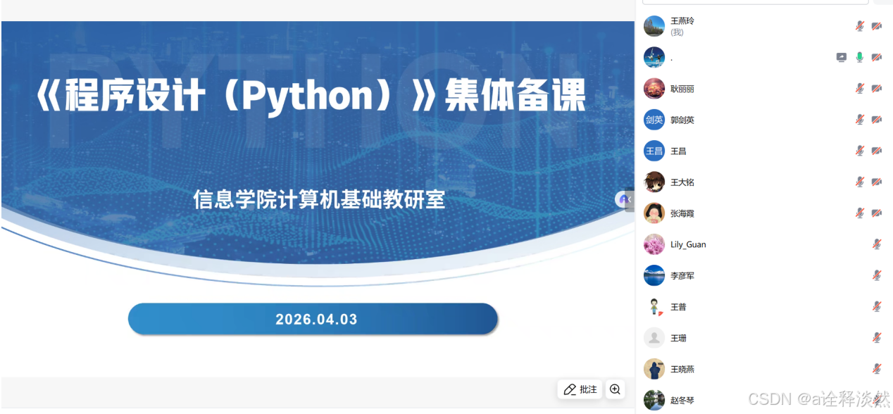 优化课程设计教学方法研讨_用python做课程设计_信息学院程序设计Python课程集体备课