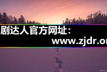 追剧达人|官网入口安卓IOS|下载方式与使用教程2026-网硕互联帮助中心