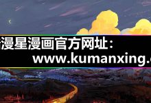 酷漫星漫画最新版|官网入口下载与|安装使用指南(安卓IOS)-网硕互联帮助中心