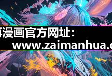 再漫画|官网入口到底怎样安装|最新版本的APP的?-网硕互联帮助中心