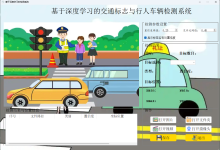 基于深度学习的交通标志与行人车辆检测系统-网硕互联帮助中心