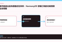 手表页面退出后传感器还在采样:HarmonyOS 穿戴订阅的功耗预算与生命周期-网硕互联帮助中心