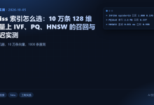 Faiss 索引怎么选:10 万条 128 维向量上 IVF、PQ、HNSW 的召回与延迟实测-网硕互联帮助中心