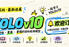 YOLOv10【第六章:核心模块改进与涨点篇·第1节】YOLOv10 改进总路线——涨点、提速、轻量化的选择逻辑与工程决策!-网硕互联帮助中心