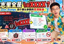 日志里全是 \\uXXXX?json.dumps 四个默认参数的实测账单-网硕互联帮助中心