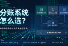 分账系统怎么选?架构师视角的三类方案横评干货-网硕互联帮助中心